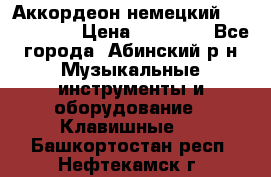 Аккордеон немецкий Weltmeister › Цена ­ 11 500 - Все города, Абинский р-н Музыкальные инструменты и оборудование » Клавишные   . Башкортостан респ.,Нефтекамск г.